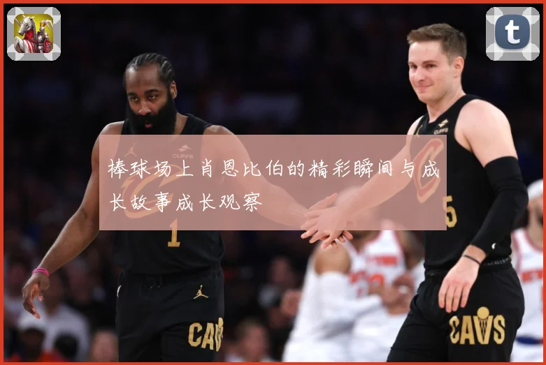 棒球场上肖恩比伯的精彩瞬间与成长故事成长观察