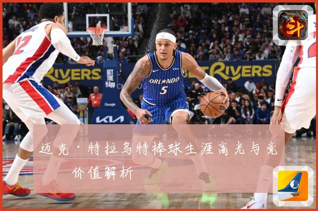 迈克·特拉乌特棒球生涯高光与竞技价值解析