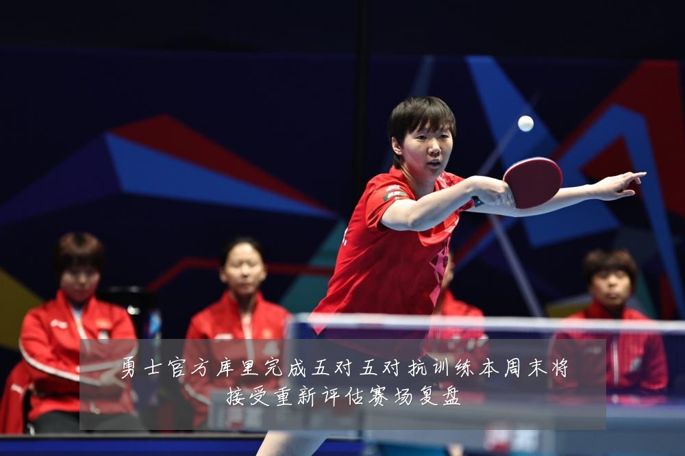 勇士官方库里完成五对五对抗训练本周末将接受重新评估赛场复盘