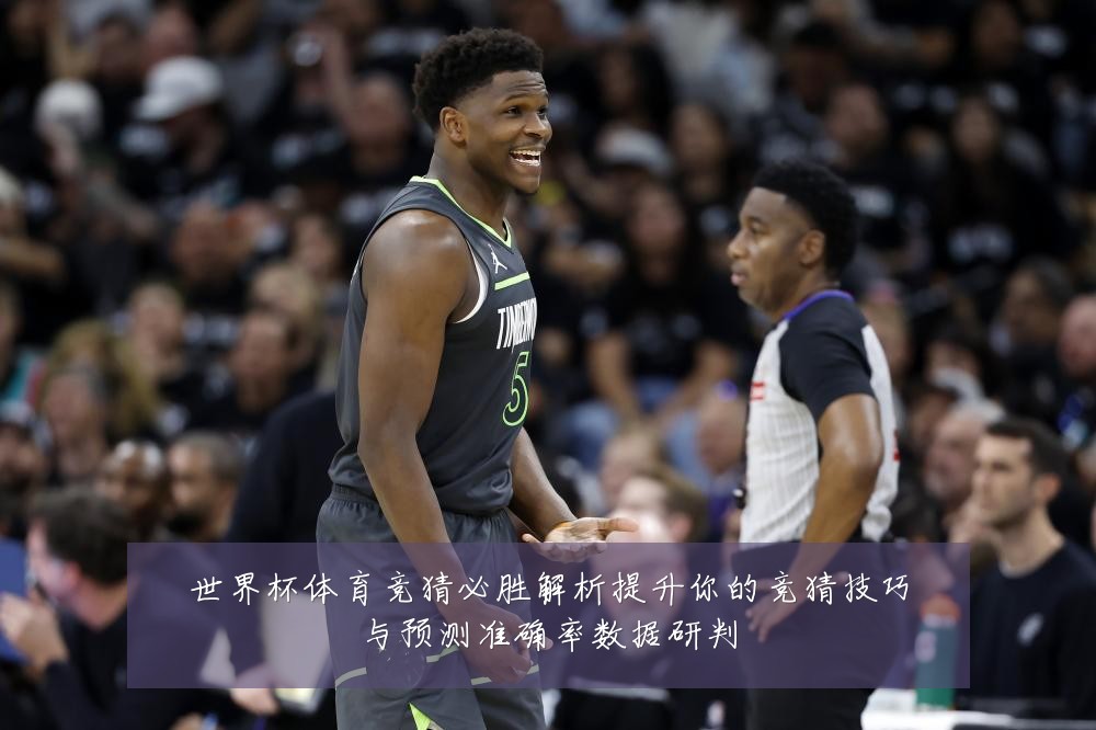 世界杯体育竞猜必胜解析提升你的竞猜技巧与预测准确率数据研判