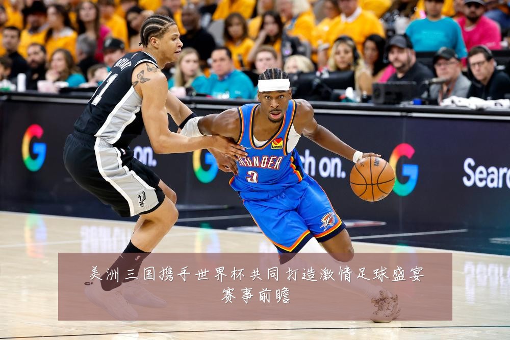 美洲三国携手世界杯共同打造激情足球盛宴赛事前瞻