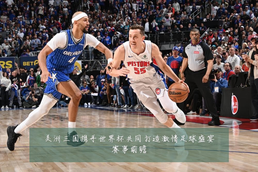 美洲三国携手世界杯共同打造激情足球盛宴赛事前瞻