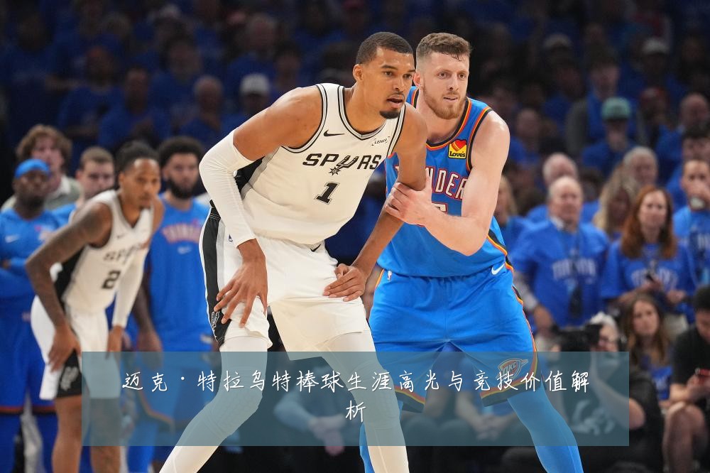 迈克·特拉乌特棒球生涯高光与竞技价值解析